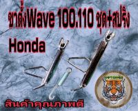 ขาตั้งWave100-110+สปริง ชุปโครเมี่ยม น๊อตขาhondaทั่วไป