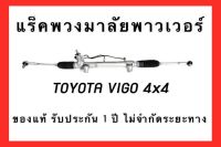 แร็คพวงมาลัยพาวเวอร์ TOYOTA VIGO 4X4 ( ยกสูง ) ของแท้ ประกอบบิ้วใหม่ รับประกัน 1 ปี ไม่จำกัดระยะทาง