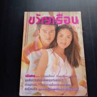 หนังสือ นิตยสาร ขวัญเรือน ฉบับที่ 606 ปักษ์หลัง กุมภาพันธ์ 2540