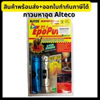 กาวมหาอุด Epoxy Putty กาวดินน้ำมัน กาวอีพ็อกซี่ ขนาด 100 กรัม