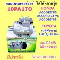 คอมแอร์ 10PA17C ไม่มีหน้าคลัช (VINN) ใช้กับรถได้หลายรุ่น HONDA ACCORD ตั้งแต่ ปี1990-2002 ฮอนด้า แอคคอร์ด ตาเพชร,ไฟท้าย 1ก้อน ไฟท้าย 2ก้อน,โฉมงูเห่า TOYOTA HIACE COMMUTER รถตู้หัวจรวด LH 112 125 184 น้ำยาแอร์ R134a คอมแอร์รถยนต์