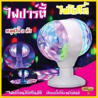 ไฟดิสโก้เทค ไฟปาร์ตี้ ไฟเธค ไฟดิสโก้   LED full color rotating lamp หัวคู่ (สีขาว)