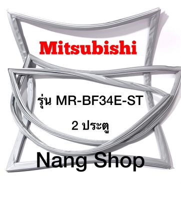ขอบยางตู้เย็น Mitsubishi รุ่น MR-BF34E-ST (2 ประตู)