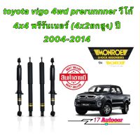 MONROE โช๊คอัพ toyota vigo 4wd prerunnner 4x4 พรีรันเนอร์ (4x2ยกสูง) ปี 2004-2014 oespectrum