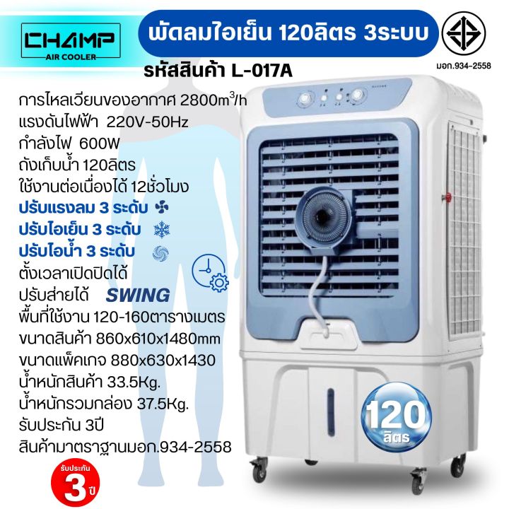 พัดลมไอเย็นไอน้ำ-3ระบบ-ความจุ120ลิตร-600w-มีมอก-934-2558