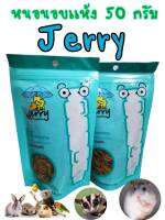 Jerry 50 g. ถูกที่สุด หนอนอบแห้ง หนอนนก สำหรับสัตว์เลี้ยง โปรตีนสูงไขมันต่ำ