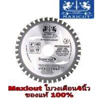 MAXICUT ใบเลื่อยวงเดือน MULTI CUTTER ขนาด 4"นิ้ว ของแท้100%