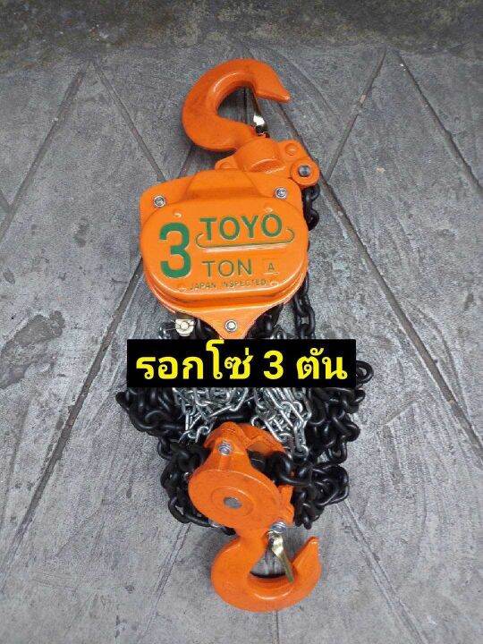 toyo-รอกโซ่สาว-3-ตัน-โตโย-bc27