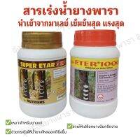 ยาเร่งน้ำยางพารามาเลย์ของแท้ ตัวเข้มข้นแรงสุด Super Etar25000(25%) และ Eter1000(10%)