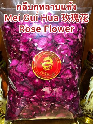 กลีบกุหลาบแห้ง Mei Gui Hua 玫瑰花 Rose Flower กลีบกุหลาบ กุหลาบแห้ง กุหลาบ ดอกกุหลาบเป็นกลีบ บรรจุ1โลราคา590บาท