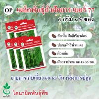 เมล็ดพันธุ์ถั่วฝักยาว เบอร์ 77 ตรา ใบไม้ ขนาด 6 กรัมต่อซอง จำนวน 5 ซอง จาก ไดนามิคพันธุ์พืช Yard long bean seeds (No.77) 6 grams x 5 sachets from Dynamic Seeds