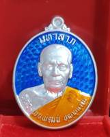 เหรียญมหาลาภ100 หลวงพ่อพัฒน์ วัดห้วยด้วย เนื้อปีกเครื่องบินลงยาน้ำเงิน