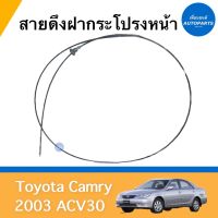 สายดึงฝากระโปรงหน้า สำหรับรถ Toyota Camry 2003 ACV30 ยี่ห้อ Toyota แท้ รหัสสินค้า 08019595