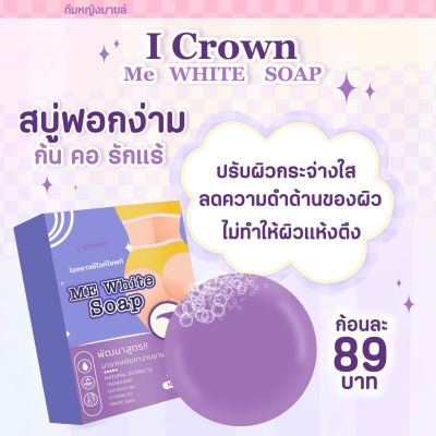 🟣สบู่ง่ามขาแอนนา i crown me white soap