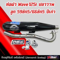 ท่อผ่า Wave125i ปลาวาฬ ลูก 59ชัก5 / 66ชัก5 ปีเก่า ผ่าหมก/ผ่าดัง แดงสายสี่ DS4