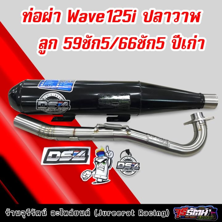 ท่อผ่า-wave125i-ปลาวาฬ-ลูก-59ชัก5-66ชัก5-ปีเก่า-ผ่าหมก-ผ่าดัง-แดงสายสี่-ds4