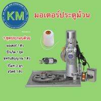 มอเตอร์ประตูม้วนครบชุดพร้อมรีโมท+ปั๊กเก็ต 300-600-800-1000-1500kg.