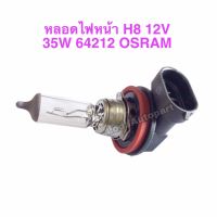 หลอดไฟหน้าH8 12V. 35W.64212 OSRAM