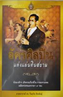 อัครศิลปิน แห่งแผ่นดินสยาม