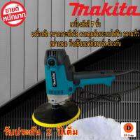 เครื่องขัดสี 7 นิ้ว MAKITA เครื่องขัด ขนาดกระทัดรัด ควบคุมด้วยระบบไฟฟ้า ความเร็วสม่ำเสมอ ฟังก์ชันซอฟท์สตาร์ท ป้องกัน เครื่องขัดขนแกะ