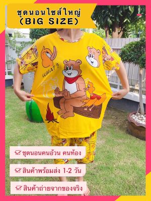 🔥สินค้าพร้อมส่ง🔥ชุดนอนไซส์ใหญ่(BIG SIZE)🔥ชุดนอนคนท้อง 🔥ชุดนอนคนอ้วน🔥ชุดนอนตัวใหญ่