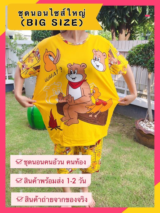 สินค้าพร้อมส่ง-ชุดนอนไซส์ใหญ่-big-size-ชุดนอนคนท้อง-ชุดนอนคนอ้วน-ชุดนอนตัวใหญ่