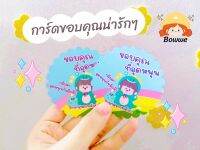 การ์ดขอบคุณ 7 cm. แก้ไขข้อความได้ 20 ใบ