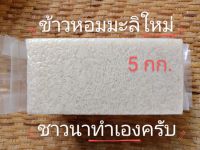 ข้าวหอมมะลิสุรินทร์  5 กก.  200 บ.