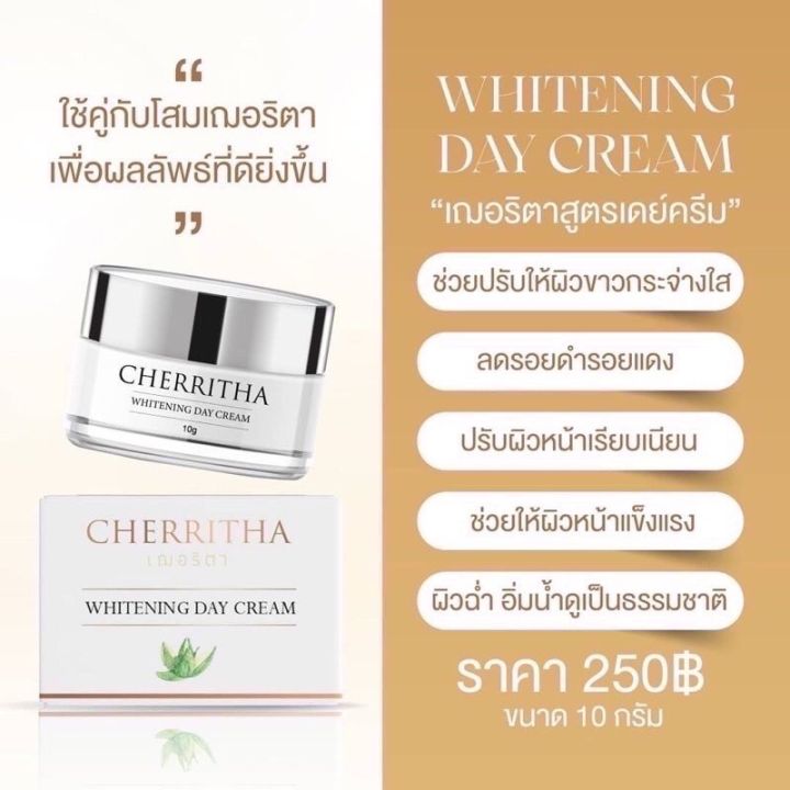 โสมเฌอริตา-เฌอเดย์ครีม-เซรั่มไวท์พลัส-cherita-แท้-ราคาส่ง-เฌอริตา-ครีมโสมขมิ้นดำ-เซรั่มเฌอริตา