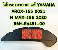 ไส้กรองอากาศ แท้ AEROX-155,N-MAX-155 B6H-E4451-00 YAMAHA