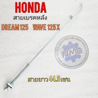 สายเบรคหลัง ดรีม125 เวฟ125xสายดึงเบรคหลัง honda dream125 wave125 ของใหม่