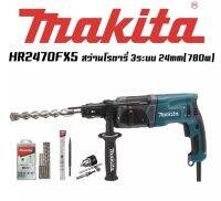 สว่านโรตารี่ Makita HR2470 FX5