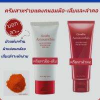 ครีมถนอมมือ​-เล็บและลำคอ​ สูตรเข้มข้นพิเศษจากสาหร่ายแดง​ ASTAXANTHIN #ลดเลือนริ้วรอย#ผิวกระชับไม่หย่อนคล้อย#เล็บไม่เปราะหักง่าย