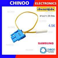 เซ็นเซอร์ตู้เย็น Samsung 1214  J-BLUE /C-YELLOW ซัมซุง  เซ็นเซอร์ วัดอุณภูมิ CHINOO THAILAND