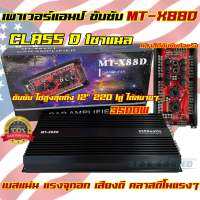 เพาเวอร์แอมป์ ขับซับ เพาเวอร์ขับซับ MT-X88D ตัวแรง คลาสDโมขับซับ CLASS-D 1ชาแนล 3500W เพาเวอร์ขับซับแรงๆ เบสแน่น เสียงดี ขับดอกซับได้สูงสุดถึง12นิ้ว220?