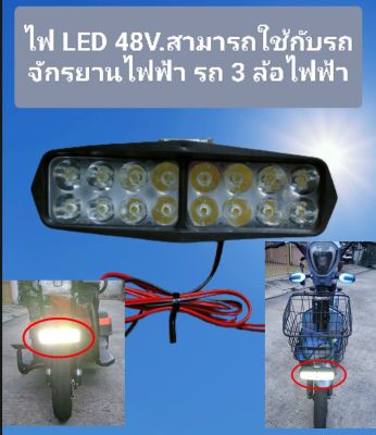 ไฟ LED ขนาด 48 โวลท์สามารถใช้กับรถจักรยานไฟฟ้าและรถ3ล้อไฟฟ้าได้115