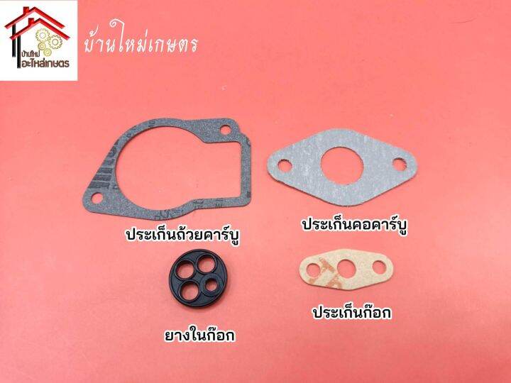 ชุดประเก็นคาร์บู-1ชุดมี-4-ชิ้น-เครื่องตัดหญ้า-nb411-rbc411-ประเก็นคอคาร์บู-ประเก็นถ้วยคาร์บู-ประเก็นก๊อก-ยางในก๊อก