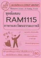 ชีทราม ชุดข้อสอบ RAM1115 ภาษาและวัฒนธรรมเกาหลี #First group