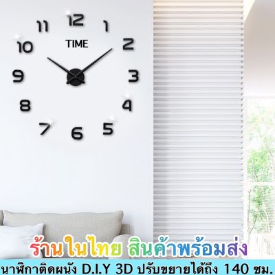 นาฬิกา นาฬิกาแขวนผนัง นาฬิกาติดผนัง DIY 3D (แบบตัวเลข) ไซด์ใหญ่จัมโบ้ ขยายได้สูงสุด 140 ซม. สินค้าพร้อมส่งในไทย ได้รับสินค้า 1-3 ว้น