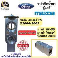 วาวล์แอร์ ฟอร์ด เรนเจอร์ ปี2004-2011 มาสด้า บีที50 (วาวล์ Toyota R-12) Ford Ranger T5 Mazda BT-50 BT50 บีที-50 คอล์ยเย็น ตู้แอร์ วาวล์ตู้แอร์ แอร์รถยนต์ AE101 R-12 ระบบแอร์รถยนต์