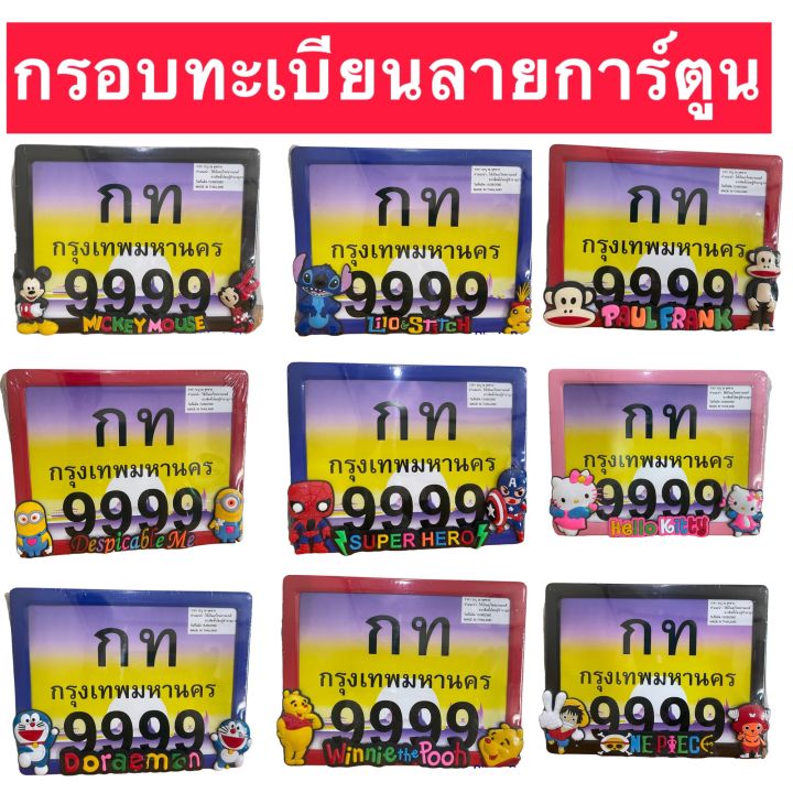 ป้ายทะเบียนการ์ตูน-มีหลายสีหลายลาย-อุปกรณ์ครบชุด