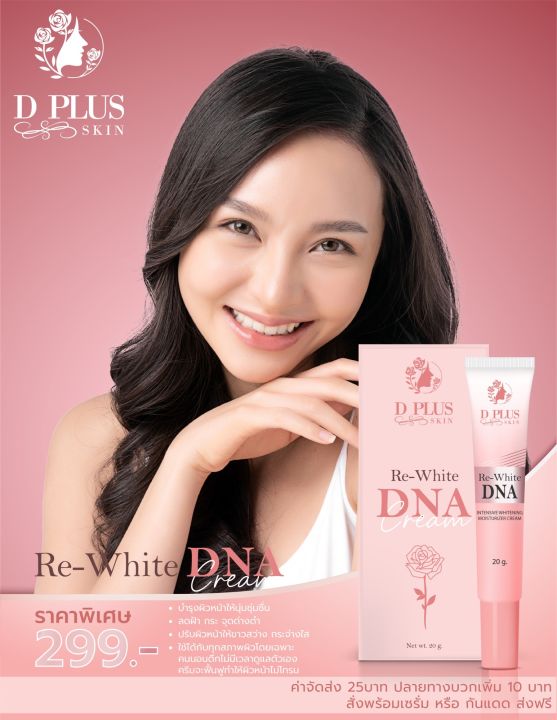 ครีมบำรุง-ลดฝ้า-กระ-จุดด่างดำ-re-white-dna-cream-moisturizer-มอยเจอร์ไรเซอร์-ดีพลัสสกิน-ก้งคน101