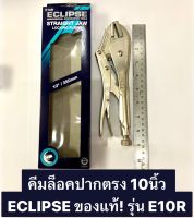 คีมล็อค ปากตรง 10” คีมล็อคปากตรง 10นิ้ว ECLIPSE ของแท้! รุ่น E10R คีมล็อค Straight Jaw Locking Pliers