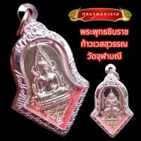 K877 จี้ท้าวเวสสุวรรณ เท้าเวสสุวรรณ ท้าวเวสสุวรรณ หลัง พระพุทธชินราช เนื้อโลหะ ชุบเงิน วัดจุฬามณี ปี 2563 ขนาด 3.0X5.0 ซม. กรอบพระ สแตนเลสแท้