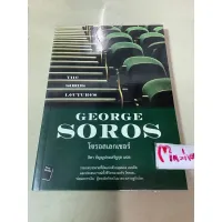 หนังสือThe soros lectures GEORGE SOROS,โซรอส เลกเชอร์  ธิดา ธัญญประเสริฐกุล แปล