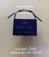 Capacitor 6uf 450 v. มิตซูบิชิ Mitsubishi ฮิตาชิ Hitachiอะไหล่ ปั้มน้ำ ปั๊มน้ำ water pump อุปกรณ์เสริม อะไหล่ปั๊มน้ำ อะไหล้ปั้มน้ำ