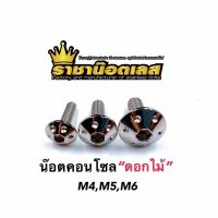 น๊อตชุดสี น๊อตคอนโซล ดอกไม้ หมวกรู M4,5,6 สแตนเลส ทอง ไทเท ราคาต่อตัว