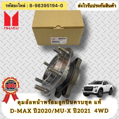 ดุมล้อหน้าครบชุด แท้ ดีแมกซ์ ‘2020 4x4 ตัวสูง มิว-เอ็กซ์ ‘2021 รหัสอะไหล่ 8-98395194-0 ยี่ห้อISUZU รุ่น D-MAX ปี2020/MU-X ปี2021 4WD