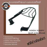 ตะแกรงท้ายเบาะมอเตอร์ไซค์ Honda SCOOPY รุ่นเก่า คาร์บู ตัวแรก