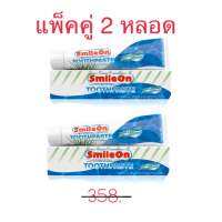 SmileOn ยาสีฟันสไมล์ออน แพ็คคู่ 2 หลอด มีฟลูออไรด์และว่านหางจรเข้ ปริมาณ 250g/หลอด